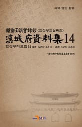 한성부자료집 14 표지 이미지