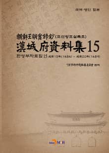 한성부자료집 15