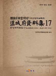 한성부자료집 17