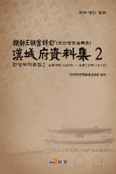 한성부자료집 2 표지 이미지