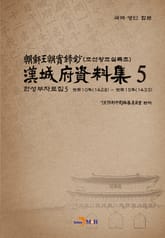 한성부자료집 5 표지 이미지