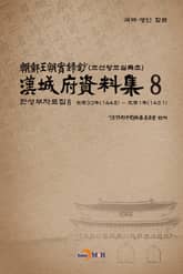 한성부자료집 8 표지 이미지