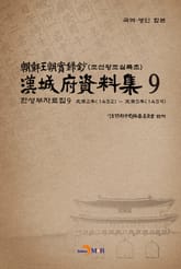 한성부자료집 9 표지 이미지