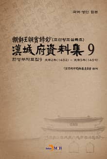 한성부자료집 9