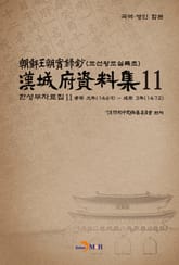한성부자료집 11 표지 이미지