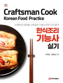 개정판 | 한식조리기능사 실기