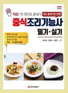 개정판 | 중식조리기능사 필기·실기