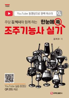 개정판 | 한눈에 쏙 조주기능사 실기