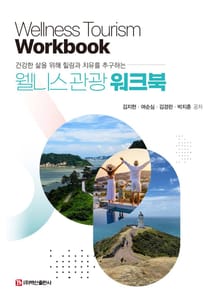 웰니스 관광 워크북