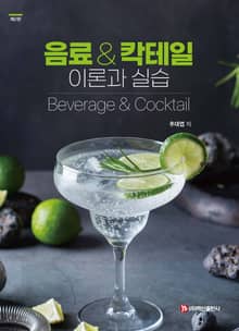 개정판 | 음료&칵테일 이론과 실습