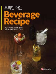 우리만 아는 Beverage Recipe