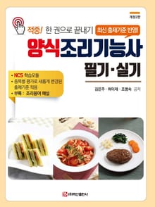개정판 | 양식조리기능사 필기·실기