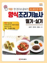개정판 | 양식조리기능사 필기·실기