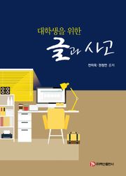 대학생을 위한 글과 사고