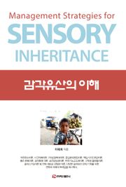 감각유산의 이해
