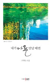 내가 나를 만날 때면 표지 이미지