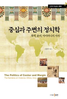 중심과 주변의 정치학