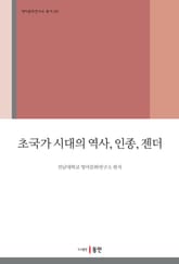 초국가 시대의 역사, 인종, 젠더 표지 이미지
