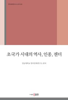 초국가 시대의 역사, 인종, 젠더