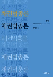 개정판 | 채권법총론