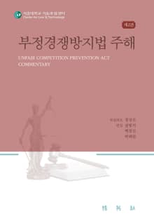 개정판 | 부정경쟁방지법 주해