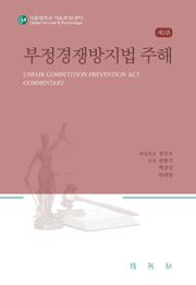 개정판 | 부정경쟁방지법 주해