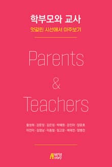 학부모와 교사