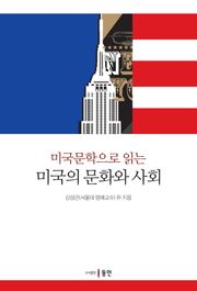 미국문학으로 읽는 미국의 문화와 사회