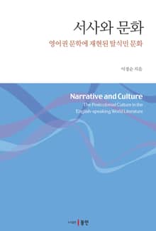 서사와 문화
