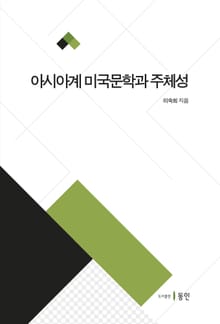 아시아계 미국문학과 주체성