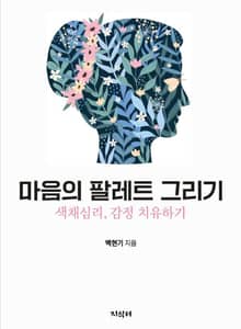 마음의 팔레트 그리기
