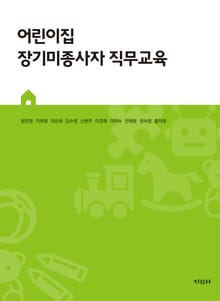 어린이집 장기미종사자 직무교육