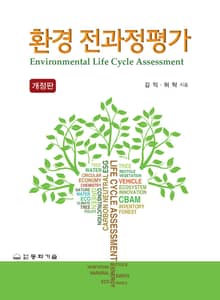 개정판 | 환경 전과정평가