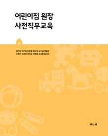 어린이집 원장 사전직무교육