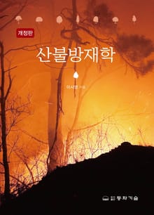 개정판 | 산불방재학