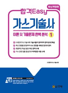 개정판 | 가스기술사 1