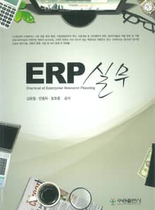 ERP 실무