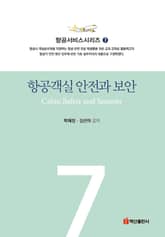 항공객실 안전과 보안 표지 이미지