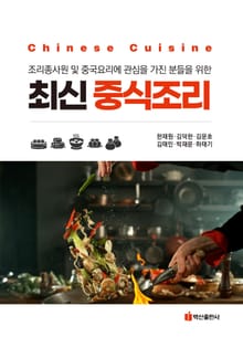 개정판 | 최신 중식조리