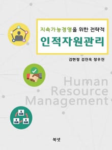 지속가능경영을 위한 전략적 인적자원관리