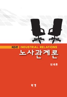 개정판 | 노사관계론