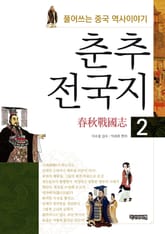 춘추전국지 2 표지 이미지