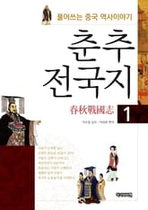 춘추전국지 1 표지 이미지