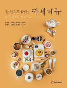 한 권으로 끝내는 카페 메뉴