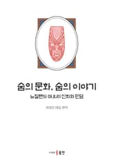 숨의 문화, 숨의 이야기 표지 이미지