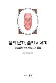 숨의 문화, 숨의 이야기