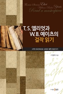 T.S. 엘리엇과 W.B. 예이츠의 걸작 읽기