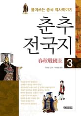 춘추전국지 3 표지 이미지