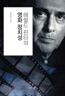 해럴드 핀터의 영화 정치성