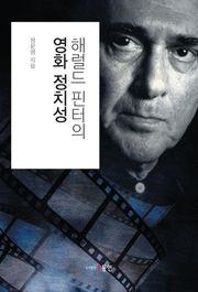 해럴드 핀터의 영화 정치성